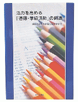 活力を高める「道徳・学級活動」の創造