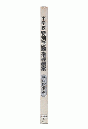 中学校特別活動指導細案 学級指導2年