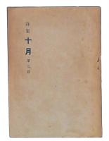 詩集十月　第三篇