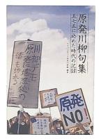 原発川柳句集　五七五に込めた時代の記録