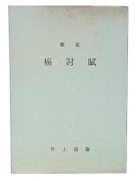 癌討賦