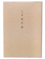 句文集　冬日抄