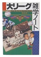 大リーグ雑学ノート : Take me out to the ball game