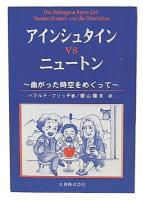 アインシュタインvsニュートン : 曲がった時空をめぐって