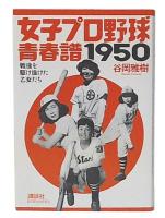 女子プロ野球青春譜1950 : 戦後を駆け抜けた乙女たち