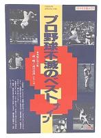 プロ野球不滅のベストナイン　(YOMIURI SPECIAL66)