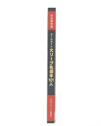 オールタイム大リーグ名選手101人