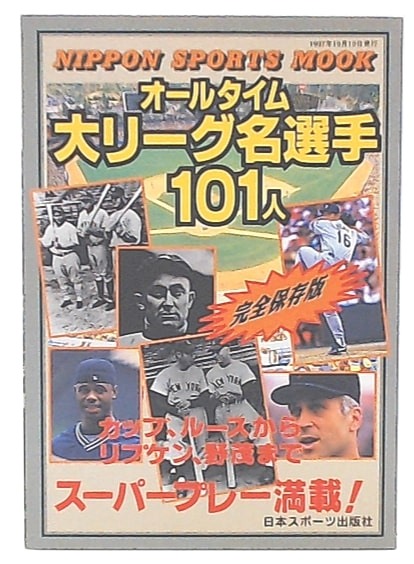 オールタイム大リーグ名選手101人(デポルテ編集・企画) / 池袋