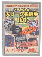 オールタイム大リーグ名選手101人