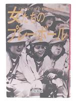 女たちのプレーボール : 幻の女子プロ野球青春物語