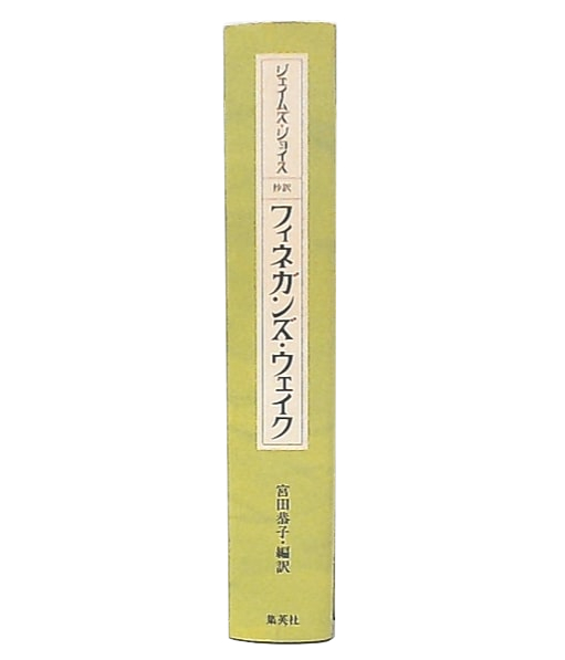 フィネガンズ・ウェイク : 抄訳(ジェイムズ・ジョイス 著 ; 宮田