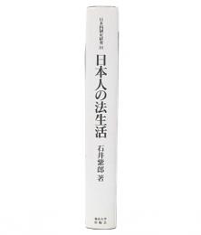 日本人の法生活  (日本国制史研究3) 
