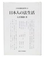 日本人の法生活  (日本国制史研究3) 
