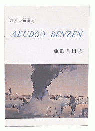 江戸の和蘭(オランダ)人亜欧堂田善 : 生誕250年記念特別展