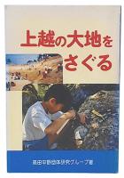 上越の大地をさぐる
