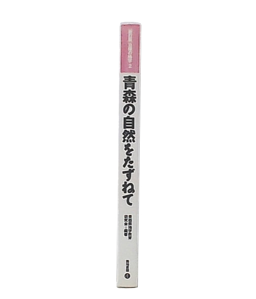 青森の自然をたずねて(青森県地学教育研究会 編著) / 古本、中古本、古 