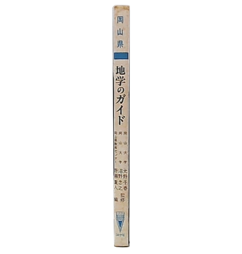岡山県地学のガイド : 岡山県の地質とそのおいたち(野瀬重人 編