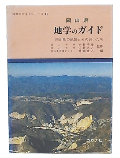 岡山県地学のガイド : 岡山県の地質とそのおいたち(野瀬重人 編