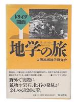 地学の旅 : ドライブ関西