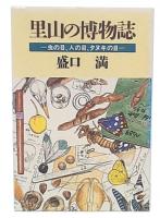 里山の博物誌 : 虫の目、人の目、タヌキの目