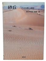 砂丘 : その自然と利用