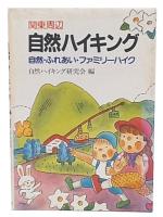 関東周辺自然ハイキング : 自然・ふれあい・ファミリーハイク