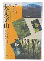 大文字山 : 法然院森の教室 フィールドガイド