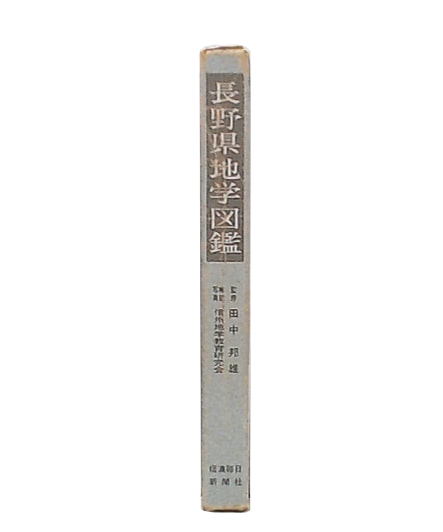 長野県地学図鑑(信州地学教育研究会 著) / 池袋ブックサービス