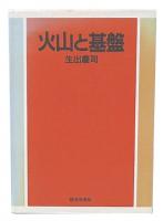 火山と基盤
