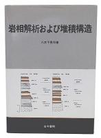 岩相解析および堆積構造