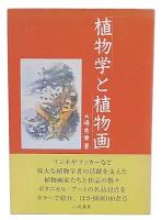 植物学と植物画