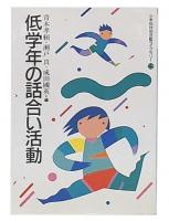 低学年の話合い活動  (小学校特別活動ライブラリー第4巻) 