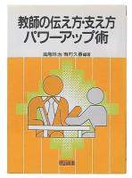 教師の伝え方・支え方パワーアップ術