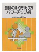 教師のほめ方・叱り方パワーアップ術