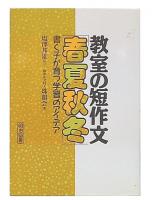 教室の短作文「春夏秋冬」 : 書く子が育つ学習のアイデア