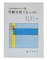 小学校学級担任Q&A　1　学級を育てる（1-2年）