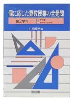 個に応じた算数授業の全発問  第2学年編