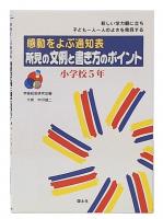 感動をよぶ通知表 所見の文例と書き方のポイント  小学校5年