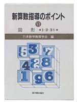 新算数指導のポイント  6 (図形 1・2・3年)