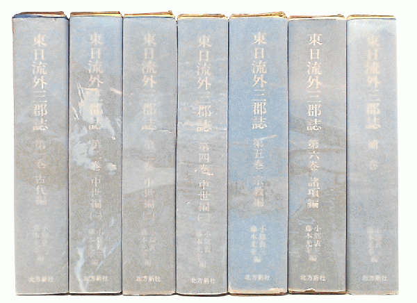 東日流外三郡誌 全6巻(東日流中山史跡保存会編) / 森書房 / 古本