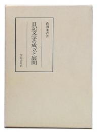 日記文学の成立と展開