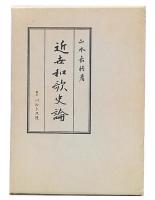 近世和歌史論