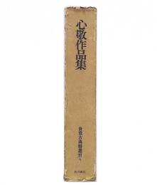 心敬作品集(横山重 編) / 古本、中古本、古書籍の通販は「日本の古本屋