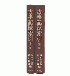 古事記総索引　本文・索引篇