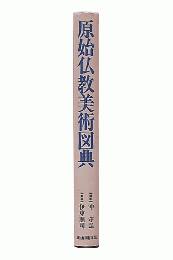 原始仏教美術図典