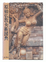 原始仏教美術図典