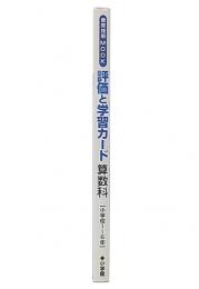 評価と学習カード算数科 : 小学校1～6年