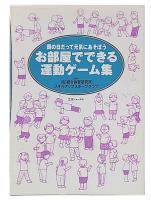 お部屋でできる運動ゲーム集 : 雨の日だって元気にあそぼう