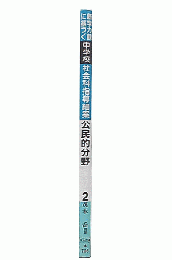 新学力観に基づく中学校社会科指導細案