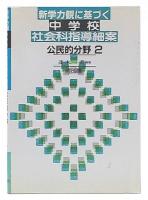 新学力観に基づく中学校社会科指導細案